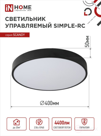 Светильник светодиодный SCANDY SIMPLE-75RCB 75Вт 230В 3000-6500K 6000Лм 400x50мм с пультом ДУ черный IN HOME