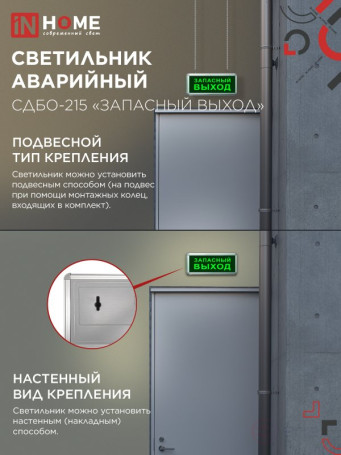 Светильник светодиодный аварийный СДБО-215 "ЗАПАСНЫЙ ВЫХОД" 3 часа NI-CD AC/DC IN HOME