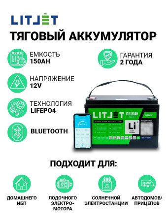 Литиевый аккумулятор тяговый LITJET GREEN LiFePO4 12V 150Ah 1920Wh с Bluetooth и Monitor IP65