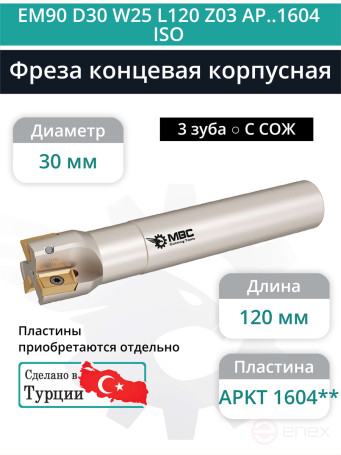 Концевая фреза корпусная 30 мм, 3 зуба, L 120 мм / EM90 D30 W25 L120 Z03 AP..1604 ISO (с СОЖ)