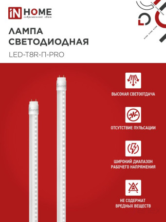 Лампа светодиодная LED-T8R-П-PRO 10Вт 230В G13R 4000К 1000Лм 600мм прозрачная поворотная IN HOME