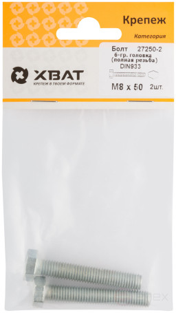 Болт 6-гранная головка (полная резьба) М8 х 50 (фасовка 2 шт ) DIN933