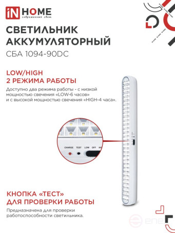 Светильник светодиодный аварийный СБА 1094-90DC 90LED 2.0Ah lithium battery DC IN HOME