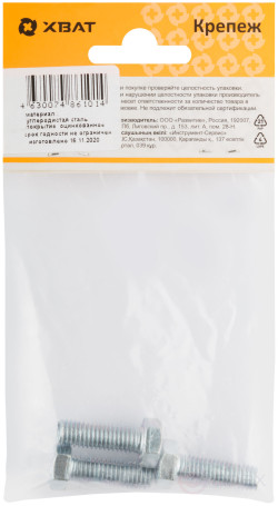 Болт 6-гранная головка (полная резьба) М8 х 25 (фасовка 3 шт ) DIN933