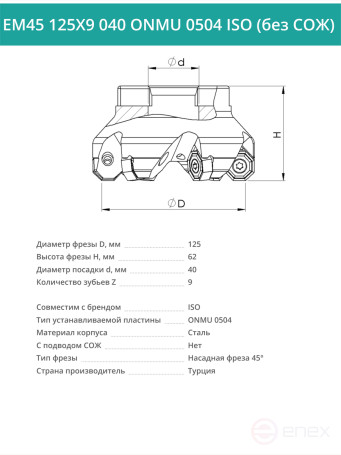 Фреза торцевая насадная 125 мм, посадка 40 мм, 9 зубьев EM45 125X9 040 ONMU 0504 ISO (без СОЖ) под пластину ISO