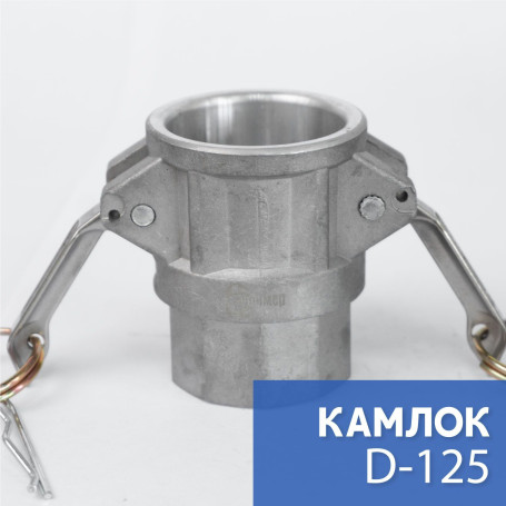 Camlock type D-125 1 1/4" (32 mm), aluminum, 1 piece