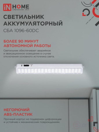 Светильник светодиодный аварийный СБА 1096-60DC 60LED 1.5Ah lithium battery DC IN HOME