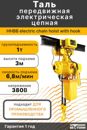 HHBB 380V 3P 50HZ 1T*3m-01 передвижная таль электрическая цепная
