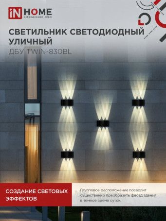 Светильник уличный светодиодный ДБУ TWIN-830BL 8Вт 3000К IP54 черный IN HOME