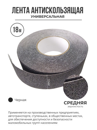 Противоскользящая самоклеящаяся лента. Средняя зернистость. 51мм. Черная