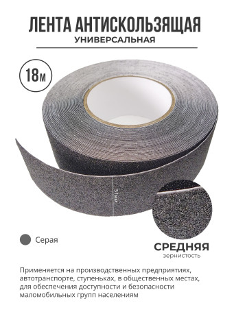 Противоскользящая самоклеящаяся лента. Средняя зернистость. 51 мм. Серая