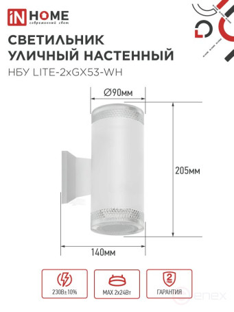 Светильник уличный настенный двусторонний НБУ LITE-2xGX53-WH алюминиевый белый IP54 IN HOME