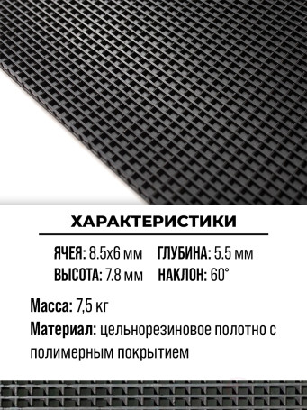 Ковер дражный № 362K резиновый с наклонной ячеей, 1120х750х7,8 мм, Черный