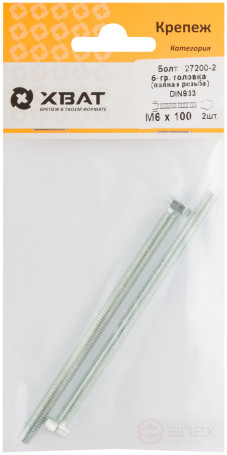 Болт 6-гранная головка (полная резьба) М6 х 100 (фасовка 2 шт ) DIN933