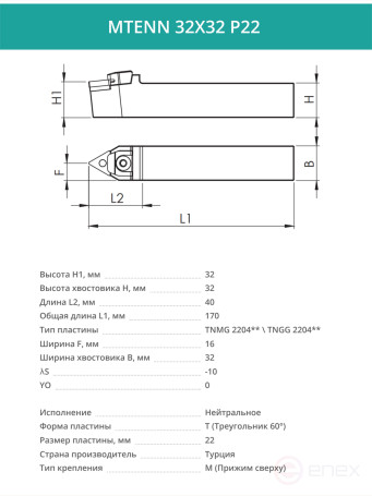 MTENN 32X32 P22 neutral turning tool 32x32 mm / 22 mm plate, TNMG 2204**