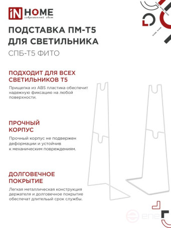 Подставка ПМ-Т5 для светильника светодиодного СПБ-Т5-ФИТО IN HOME