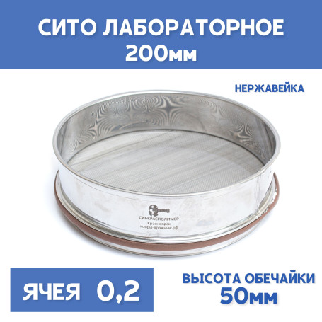 Сито лабораторное 200x50 мм, ячея 0,2 мм, нержавеющая сталь