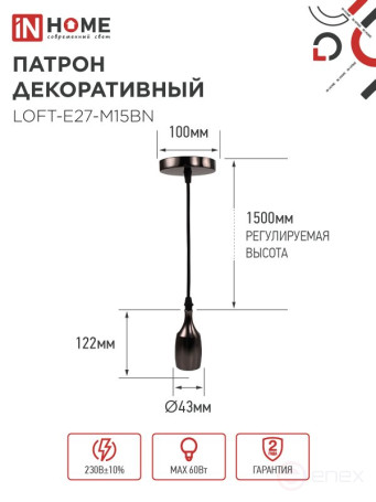 Патрон LOFT-Е27-M15BN со шнуром 1,5м черный никель IN HOME