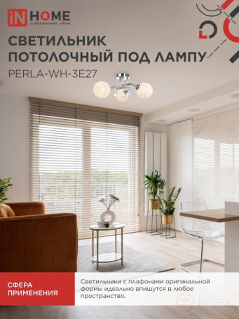 Люстра под лампу AURA PERLA-WH-3E27 3хЕ27 матовый плафон хромированный корпус IN HOME