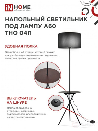Светильник напольный под лампу ТНО 04П-Е27-BB 230В полка, черный абажур, черная тренога IN HOME