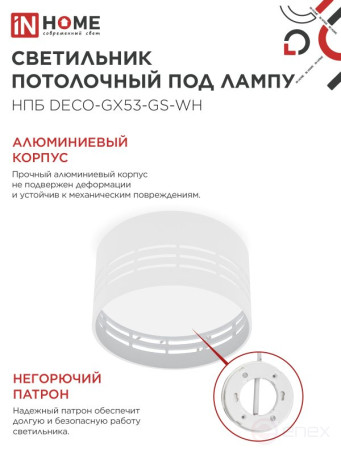 Светильник потолочный НПБ DECO-GX53-GS-WH под лампу GX53 82х43мм белый IN HOME