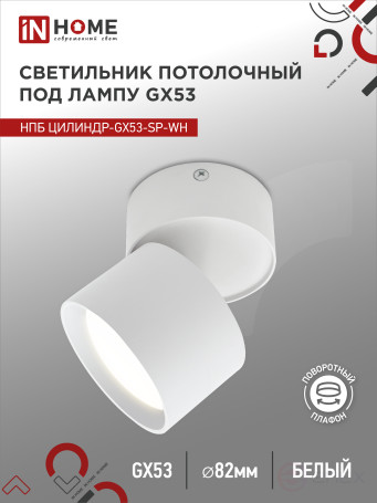 Светильник потолочный НПБ ЦИЛИНДР-GX53-SP-WH под лампу GX53 80х80мм белый IN HOME