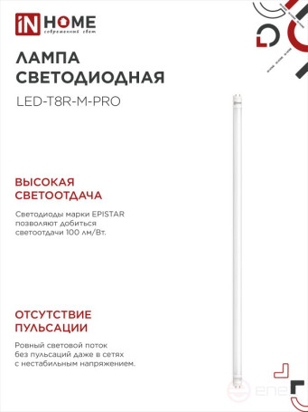 Лампа светодиодная LED-T8-М-PRO 30Вт 230В G13 4000К 3000Лм 1200мм матовая неповоротная IN HOME