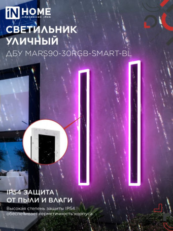 Светильник уличный светодиодный ДБУ MARS90-30RGB-SMART-ВL 30Вт 900x80 с пультом ДУ IP54 черный IN HOME