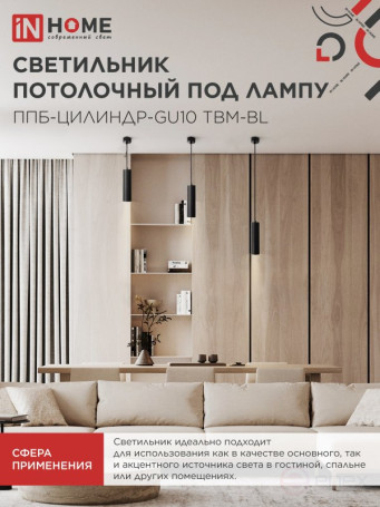 Светильник подвесной ППБ-ЦИЛИНДР-GU10 TBM-BL 200мм, шнур 1м, черный IN HOME