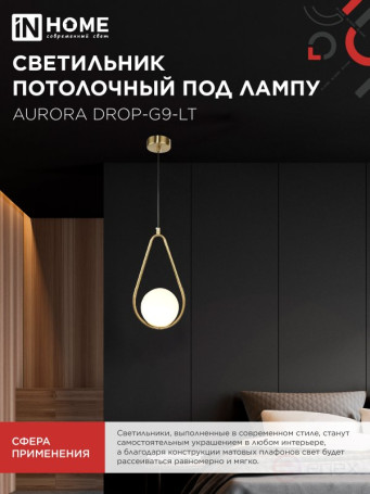 Светильник подвесной под лампу AURORA DROP-G9-LT 1хG9 матовый плафон, латунный корпус IN HOME