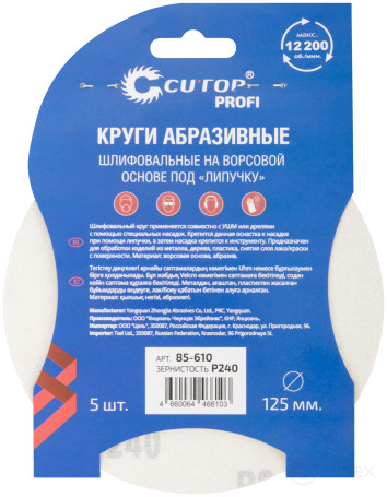 Круги абразивные шлифовальные на ворсовой основе под "липучку" (Р240, 125 мм, 5шт.), Cutop Profi
