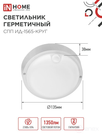 LED Sealed Lamp SPP ID-1565-KRUG 15W 6500K 1350Lm with Infrared sensor IP65 140mm IN HOME