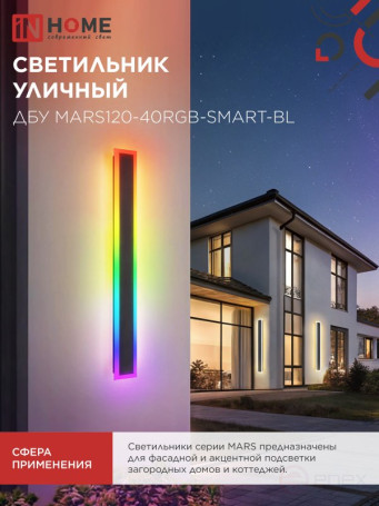 Светильник уличный светодиодный ДБУ MARS120-40RGB-SMART-ВL 40Вт 1200x80 с пультом ДУ IP54 черный IN HOME