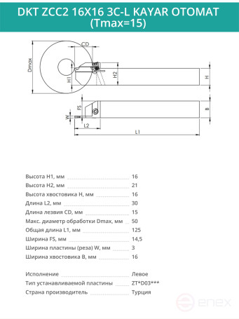 DKT ZCC2 16X16 3C-L KAYAR OTOMAT (Tmax=15) резец отрезной для автоматов продольного точения 16x16 мм левый / пластина ZT*D03***