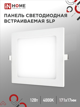 Панель светодиодная встраиваемая квадратная SLP 12Вт 230В 4000К 840Лм 171мм белая IP40 IN HOME
