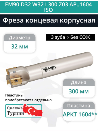 Концевая фреза корпусная 32 мм, 3 зуба, L 300 мм / EM90 D32 W32 L300 Z03 AP..1604 ISO (без СОЖ)