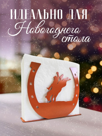 Салфетница кухонная для салфеток на стол "Огненная Лошадь"