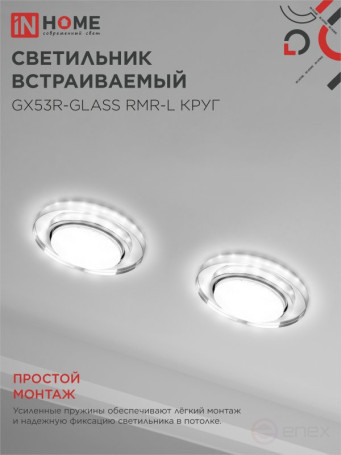 Светильник встраиваемый GX53R-glass RMR-L КРУГ с подсветкой 4К под лампу GX53 зеркальный IN HOME