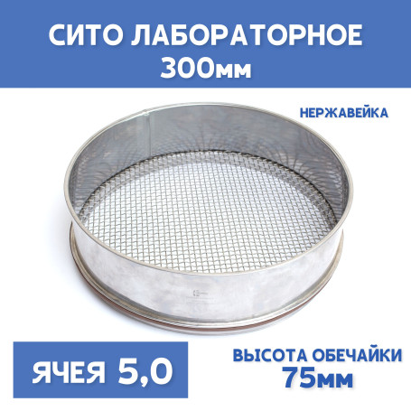 Сито лабораторное 300x75 мм, ячея 5,0 мм, нержавеющая сталь