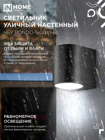 Светильник уличный настенный односторонний НБУ RONDO-1хGU10-BL алюминиевый черный IP54 IN HOME