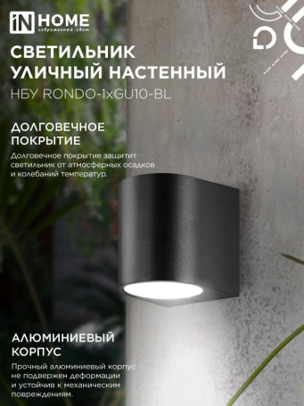 Светильник уличный настенный односторонний НБУ RONDO-1хGU10-BL алюминиевый черный IP54 IN HOME