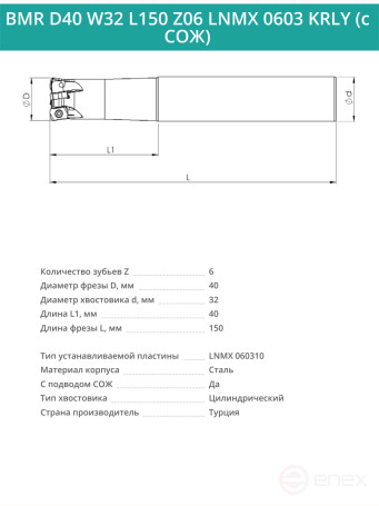 Концевая фреза корпусная 40 мм, 6 зубьев, L 150 мм / BMR D40 W32 L150 Z06 LNMX 0603 KRLY (с СОЖ)