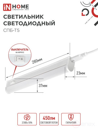 Светильник светодиодный СПБ-Т5 5Вт 230В 4000К 450Лм 300мм IN HOME