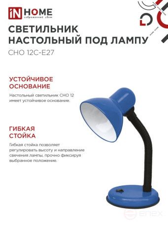 Светильник настольный под лампу на основании СНО 12С-E27 СИНИЙ (коробка) IN HOME