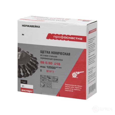 Щетка 539 нерж конич жгут для УШМ D100 M14*2 эксперт (SS 0,5) 1 шт уп. 1/60