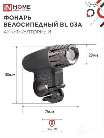 Фонарь велосипедный аккумуляторный BL 03А 3W LED 300Lm 4 режима с з/у 220В ЧЕРНЫЙ IN HOME