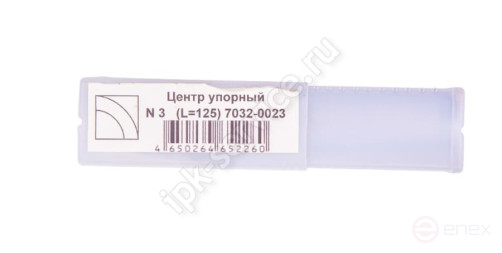 Центр упорный N 5 (L=200) 7032-0035