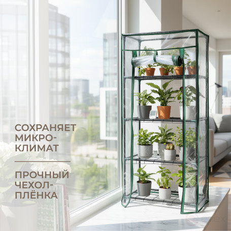 Greenhouse greenhouse on the windowsill Geoplastboard 46x24x100 cm 4 shelves color green