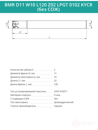 Концевая фреза корпусная 11 мм, 2 зуба, L 120 мм / BMR D11 W10 L120 Z02 LPGT 0102 KYCR (без СОЖ)