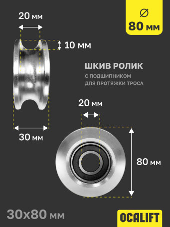 OCALIFT Pulley Roller with bearing for cable pulling 80 mm shkivd80